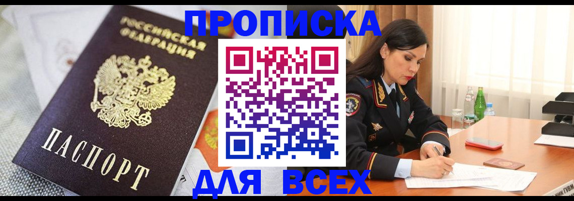 прописка в квартире в Свободном
